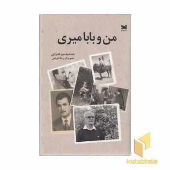 من و بابا میری