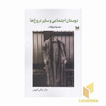 دوستان اجتماعی وسایل دروغ ها
