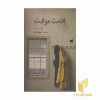 اقامت موقت