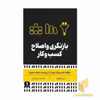 بازنگری و اصلاح کسب و کار