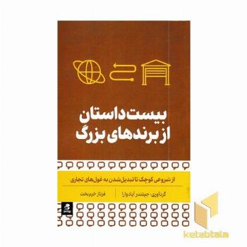 بیست داستان از برندهای بزرگ