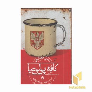 کافه پولونیا