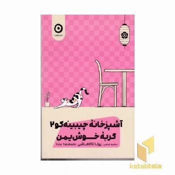 آشپزخانه چیبینه کو 2 گربه خوش یمن