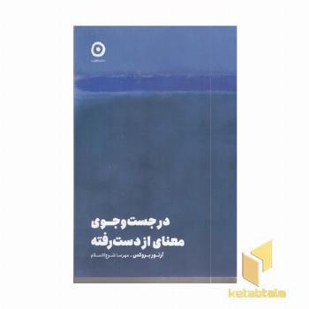 در جست و جوی معنای از دست رفته