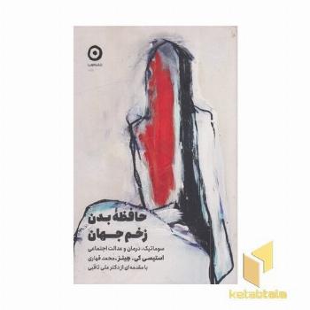 حافظه بدن زخم جهان