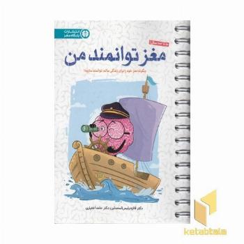 باشگاه مغز، مغز توانمند من مناسب 10 تا 100 سال