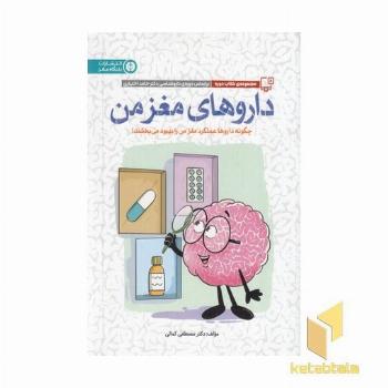داروهای مغز من