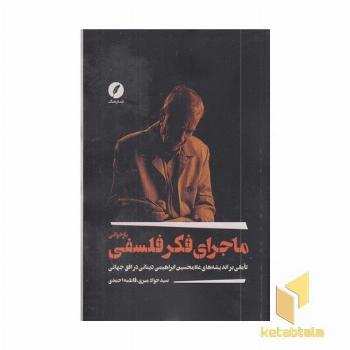 بازخوانی ماجرای فکر فلسفی
