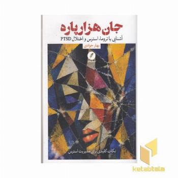 جان هزار پاره