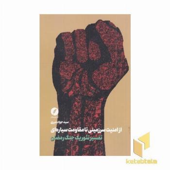 تفسیر تئوریک جنگ رمضان