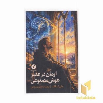 ایمان در عصر هوش مصنوعی