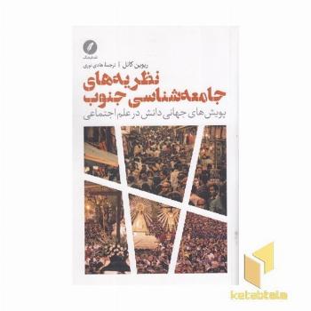 نظریه های جامعه شناسی جنوب