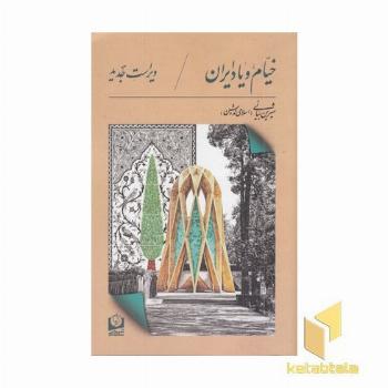 خیام و یاد ایران