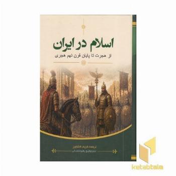 اسلام در ایران از هجرت تا پایان قرن نهم هجری