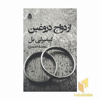 ازدواج دروغین