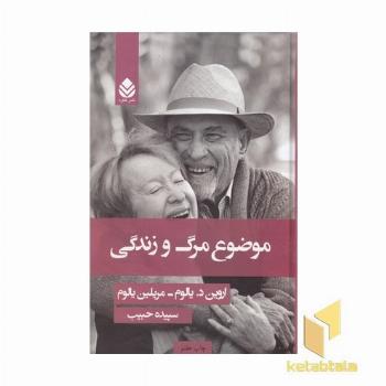 موضوع مرگ و زندگی