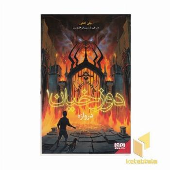 دوزخیان 1-دروازه