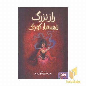 راز بزرگ شعبده باز کوچک