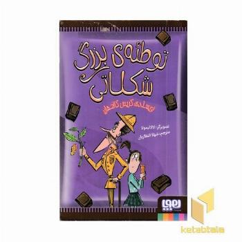 توطئه ی بزرگ شکلاتی