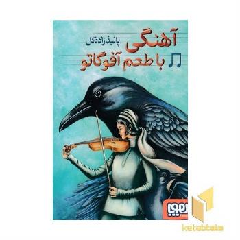 آهنگی با طعم آفوگاتو