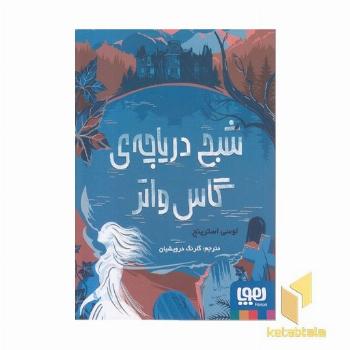 شبح دریاچه ی گاس واتر