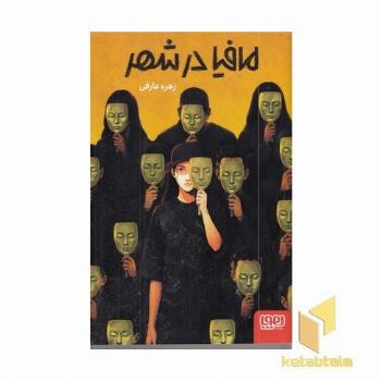 مافیا در شهر