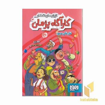 کارآگاه پژمان 3-خال خالی مرموز
