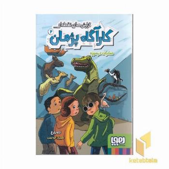 کارآگاه پژمان 2-عملیات در موزه