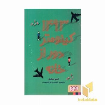1493 کیلومتر دوراز خانه