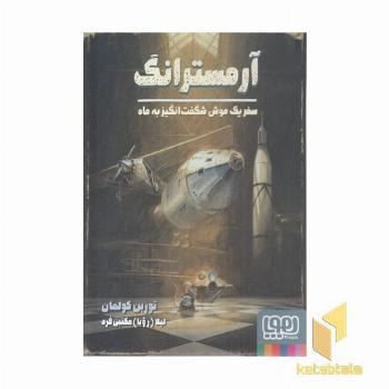 آرمسترانگ-سفر یک موش شگفت انگیز به ماه