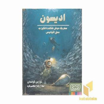 ادیسون-سفر یک موش شگفت انگیز به عمق اقیانوس