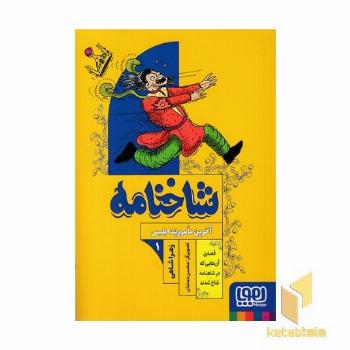 شاخنامه 1-آخرین ماموریت ابلیس