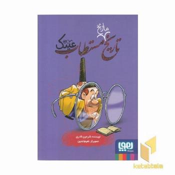 تاریخ مستطاب عینک