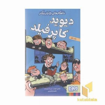 شاهکارهای چارلزدیکنز-دیوید کاپرفیلد
