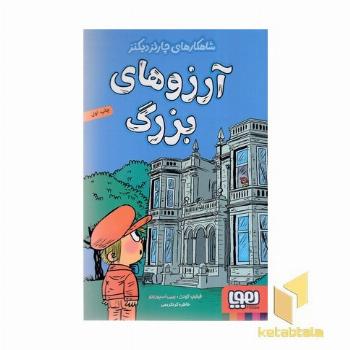شاهکارهای چارلزدیکنز-آرزوهای بزرگ