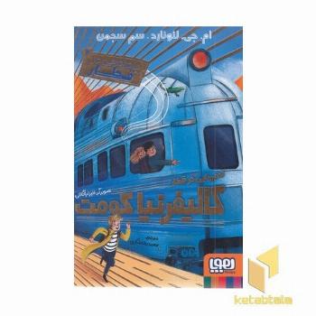 ماجراجویی در قطار 2-آدم ربایی درقطارکالیفرنیاکومت
