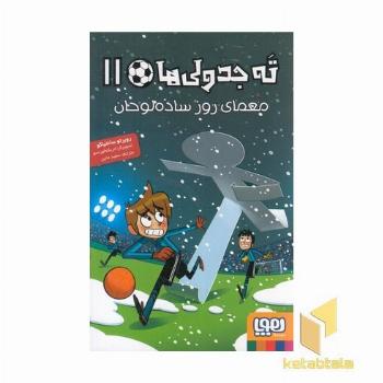 ته جدولی ها 11-معمای روز ساده لوحان