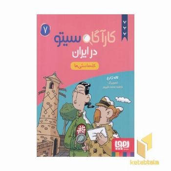 کارآگاه سیتو در ایران 7