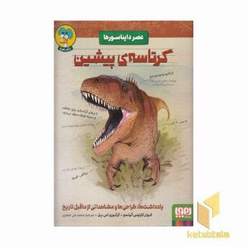 عصر دایناسورها-کرتاسه ی پیشین