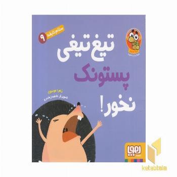 سلام نابغه 9-تیغ تیغی پستونک نخور!