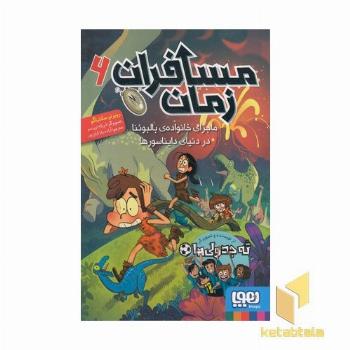 مسافران زمان 6-ماجرای خانواده بالبوئنادردنیای دایناسورها