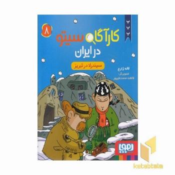 کارآگاه سیتو در ایران 8