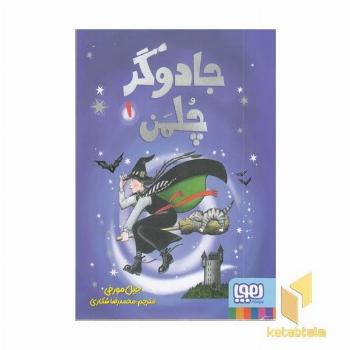 جادوگر چلمن 1