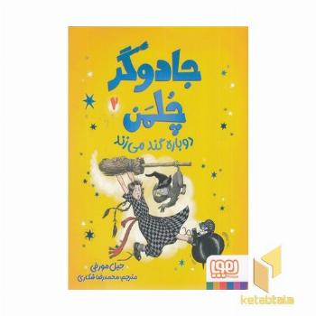 جادوگر چلمن 2-دوباره گندمی زند