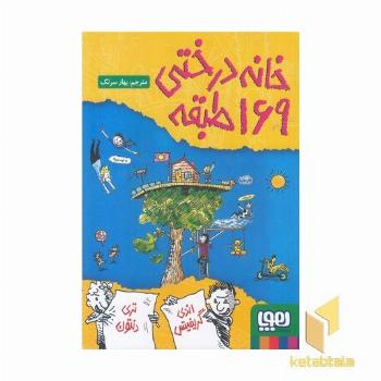 خانه درختی 169 طبقه