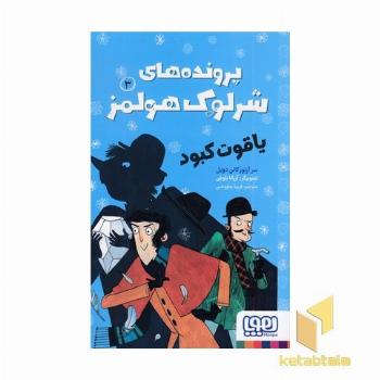 پرونده های شرلوک هولمز 3