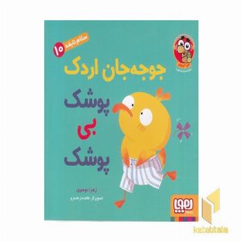 سلام نابغه 10-جوجه جان اردک پوشک بی پوشک