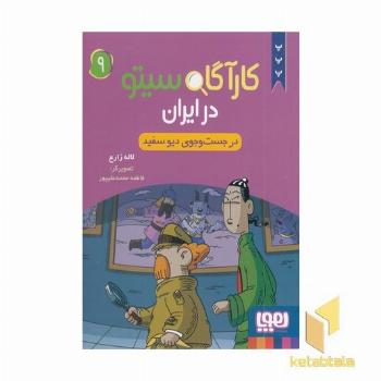 کارآگاه سیتو در ایران 9 