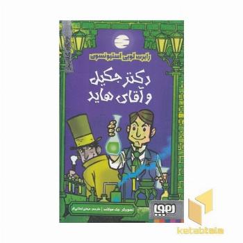 ترس های کلاسیک-دکتر جکیل و آقای هاید