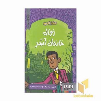 ترس های کلاسیک-زوال خاندان آشر